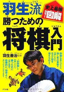 本の史上最強カラー図解 羽生流勝つための将棋入門の表紙