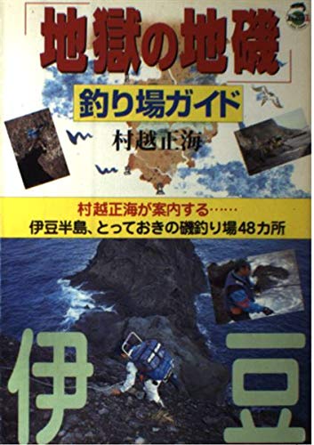 キンドル 無料電子書籍 「地獄の地磯」釣り場ガイド―伊豆 (Big1) バイ