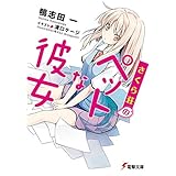 さくら荘のペットな彼女 (電撃文庫)