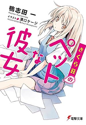 【全初版•帯付】青春ブタ野郎シリーズ1-15 さくら荘のペットな彼女1-10.5 Amazon.co.jp: さくら荘のペットな彼女(1) (電撃コミックス) eBook