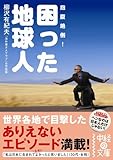 困った地球人 (中経の文庫)