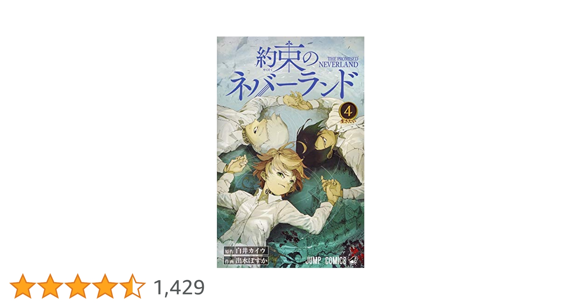 約束のネバーランド 4 約束のネバーランド 4 (ジャンプコミックス) | 出水 ぽすか