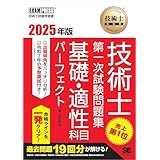 技術士教科書 技術士 第一次試験問題集 基礎・適性科目パーフェクト 2025年版