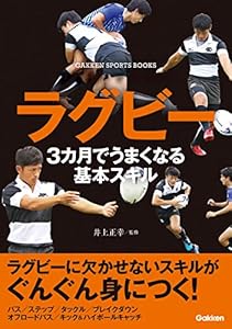 ラグビー ３カ月でうまくなる基本スキル (学研スポーツブックス)