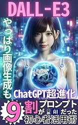 DALL-E3 ChatGPT超進化 やっぱり画像生成も9割がプロンプトだっ