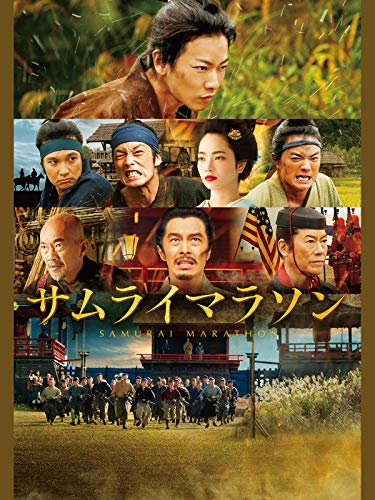 『サムライマラソン』