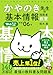 令和06年 イメージ＆クレバー方式でよくわかる かやのき先生の基本情報技術者教室