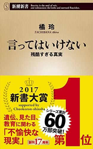 言ってはいけない―残酷すぎる真実―（新潮新書） （言ってはいけない）