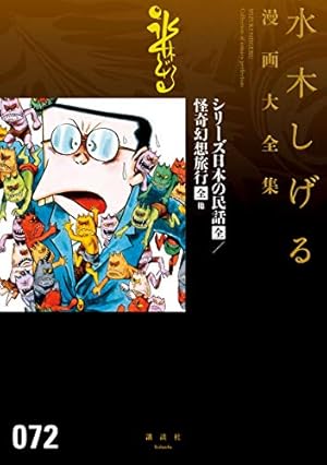 Amazon.co.jp: 水木しげる人生絵巻／わたしの日々 他 水木しげる漫画大