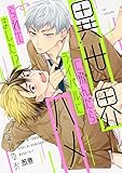 異世界に飛んだらライバルにハメられてました!? (花音コミックス)
