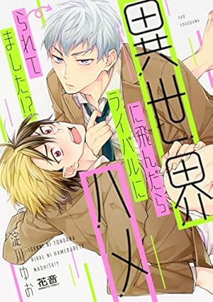 誤算のハート (GUSH COMICS) | 緒川 千世 |本 | 通販 | Amazon