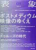 表象 8 | 表象文化論学会 |本 | 通販 | Amazon