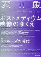表象 8 | 表象文化論学会 |本 | 通販 | Amazon