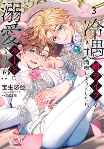 『冷遇婿ライフを満喫しようとしたら、溺愛ルートに入りました!?』3巻