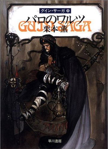 オライリー 無料電子書籍 グイン・サーガ25 パロのワルツ バイ