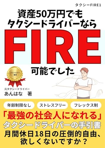 資産50万円でもタクシードライバーならFIRE可能でした: 最強の社会人になれるタクシードライバーの手引書 タクシーFIRE (あんはな出版)