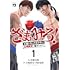 ざまぁみろ！ ―不屈のキックボクサー・立嶋篤史に魅せられて―（1）