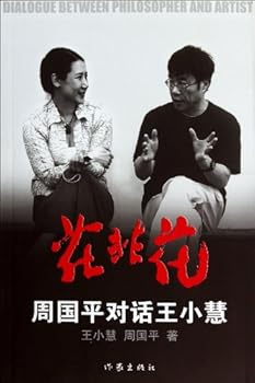 Paperback Flowers do not look like flowers: Zhou Guoping Talks with Wang Xiaohui (Chinese Edition) [Chinese] Book