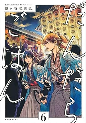 だんだらごはん(2) (KCx ARIA) | 殿ヶ谷 美由記 |本 | 通販 | Amazon