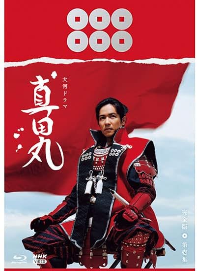 大河ドラマ 真田丸 完全版 第壱集 Blu-ray BOX
