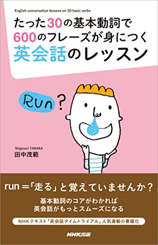 たった３０の基本動詞で６００のフレーズが身につく英会話のレッスン