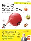 130円「毎日の安全ごはん—おうちでラクラク毒落とし (別冊家庭画報)」