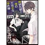 探偵先輩と僕の不完全な事件簿 (メディアワークス文庫)