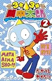 3年3組 田中太郎 (2) (コロコロコミックス)