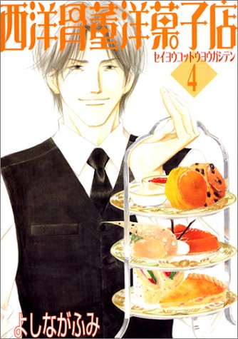 西洋骨董洋菓子店 4 ウィングス コミックス よしなが ふみ 本 通販 Amazon