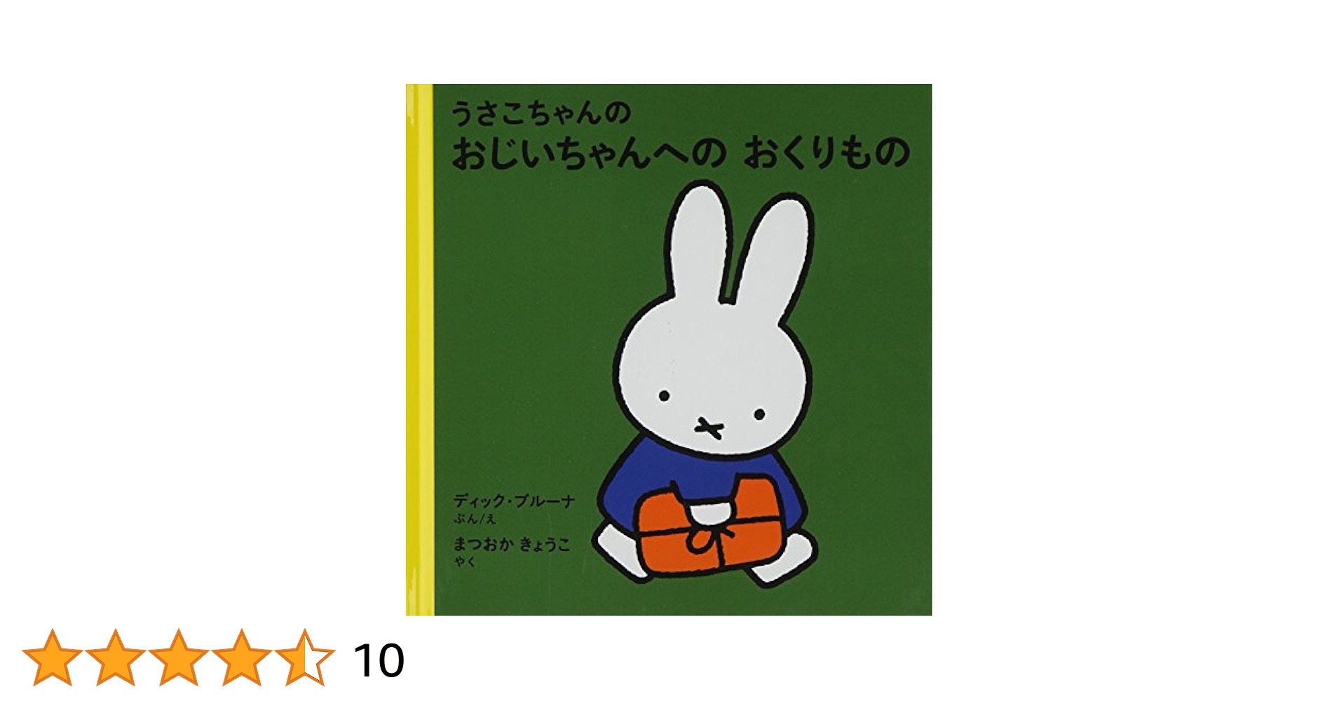 うさこちゃんのおじいちゃんとおばあちゃん (ブルーナの絵本) p706p5g Amazon.co.jp: うさこちゃんのおじいちゃんとおばあちゃん