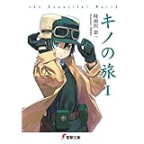 キノの旅 the Beautiful World (電撃文庫)