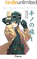 キノの旅 (全24巻) Kindle版