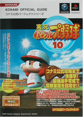 実況パワフルプロ野球10 Konami Official Guide コナミ公式パーフェクトシリーズ 本 通販 Amazon