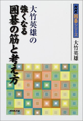 楽天 無料電子書籍 大竹英雄の強くなる囲碁の筋と考え方 (NHK囲碁シリーズ) バイ