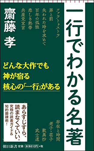 一行でわかる名著 (朝日新書)