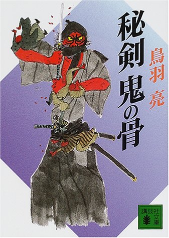 秘剣 鬼の骨 (講談社文庫)
