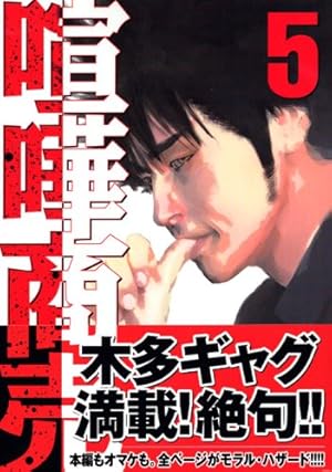 喧嘩商売(5) (ヤングマガジンコミックス) | 木多 康昭 |本 | 通販 | Amazon