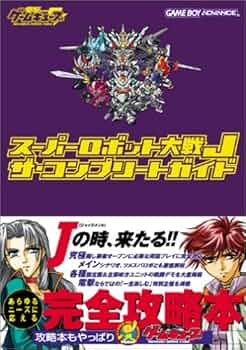 Amazon.co.jp: スーパーロボット大戦J ザ・コンプリートガイド