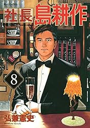 Amazon.co.jp: 社長 島耕作（10） (モーニングコミックス) eBook