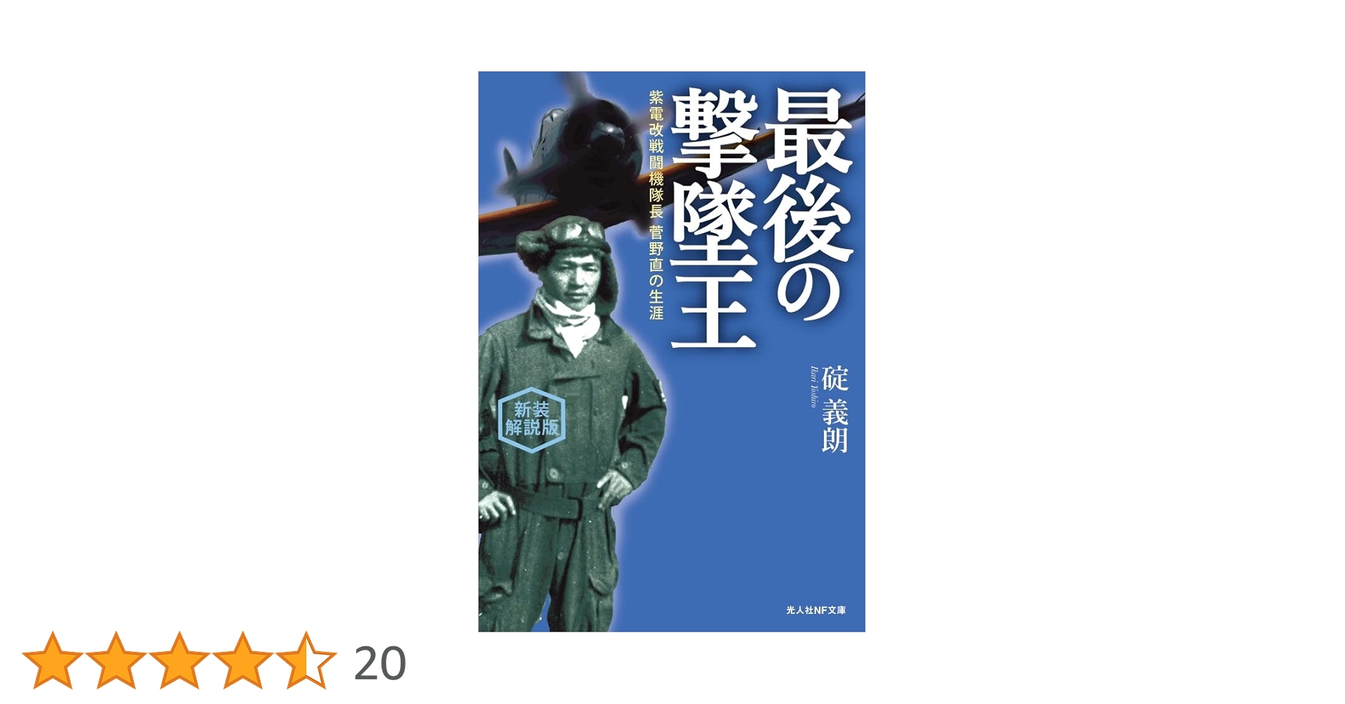 Amazon.co.jp: 新装解説版 最後の撃墜王 紫電改戦闘機隊長 菅野直の Amazon.co.jp: 新装解説版 最後の撃墜王 紫電改戦闘機隊長 菅野直の