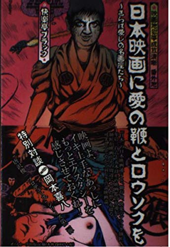 日本映画に愛の鞭とロウソクを: 映画地獄平成放浪噺番外地 さらば愛しの名画座たち