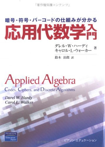 応用代数学入門―暗号・符号・バーコードの仕組みが分かる