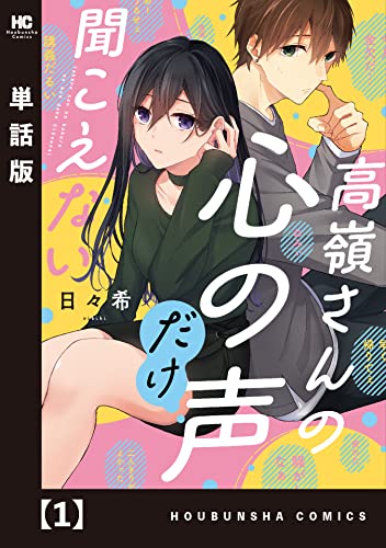 高嶺さんの心の声だけ聞こえない【単話版】 1 (トレイルコミックス)