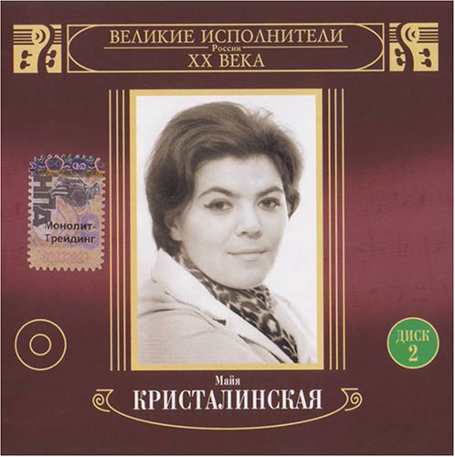 Maya Kristalinskaya Great Russian Composers of XX Century Amazon
