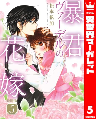【分冊版】暴君ヴァーデルの花嫁 5 (異世界マーガレット)
