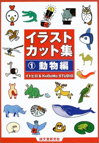 イラストカット集 1 動物編 イトヒロ Kodomo Studio 本 通販 Amazon