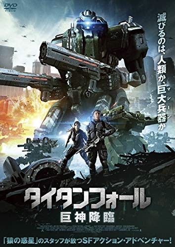 タイタンフォール 巨神降臨 [DVD]