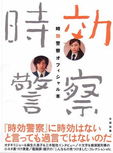 時効警察オフィシャル本 | テレビ朝日『時効警察』スタッフ, オダギリ