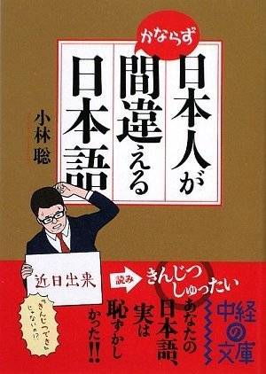 日本人がかならず間違える日本語 (中経の文庫)