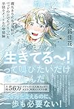 私はただ、「生きてる~! 」って叫びたいだけだったんだ